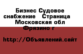 Бизнес Судовое снабжение - Страница 2 . Московская обл.,Фрязино г.